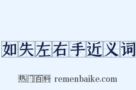 如失左右手近义词是什么意思的图片